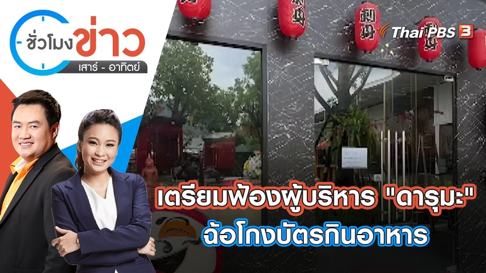 เตรียมฟ้องผู้บริหาร "ดารุมะ" ฉ้อโกงหลอกขายบัตรกินอาหาร | ชั่วโมงข่าว เสาร์ - อาทิตย์ | 19 มิ.ย. 65
