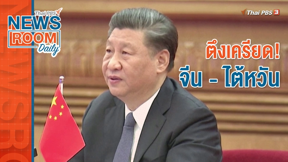 ตึงเครียด! จีน - ไต้หวัน