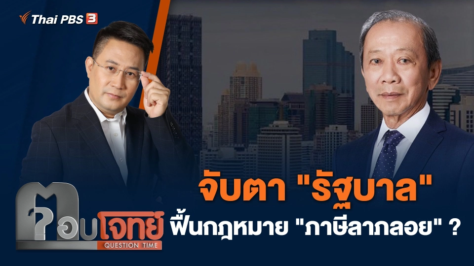 จับตา "รัฐบาล" ฟื้นกฎหมาย "ภาษีลาภลอย" ?