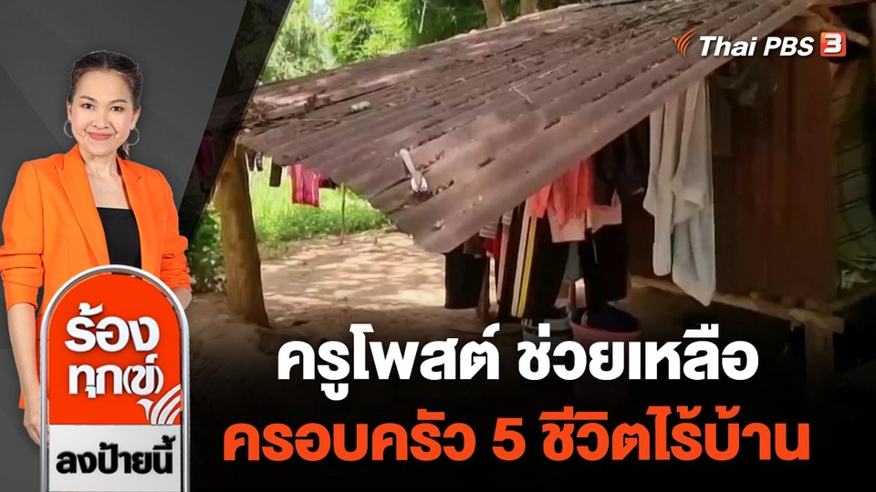 ครูโพสต์ ช่วยเหลือครอบครัว 5 ชีวิตไร้บ้าน จ.อุดรธานี