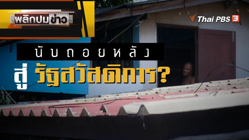 นับถอยหลัง สู่รัฐสวัสดิการ ?
