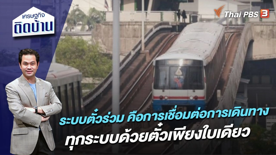 ระบบตั๋วร่วม คือการเชื่อมต่อการเดินทางทุกระบบด้วยตั๋วเพียงใบเดียว