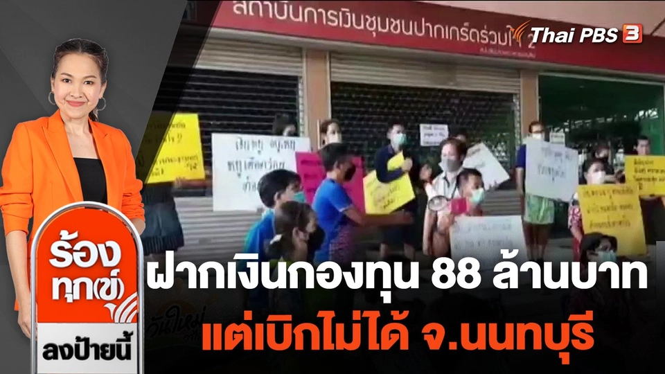 ฝากเงินกองทุน 88 ล้านบาท แต่เบิกไม่ได้ จ.นนทบุรี