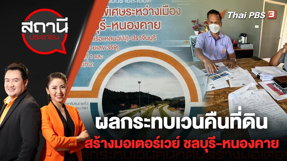 ผลกระทบเวนคืนที่ดินสร้างมอเตอร์เวย์ ชลบุรี - หนองคาย | สถานีประชาชน | 27 มิ.ย. 65