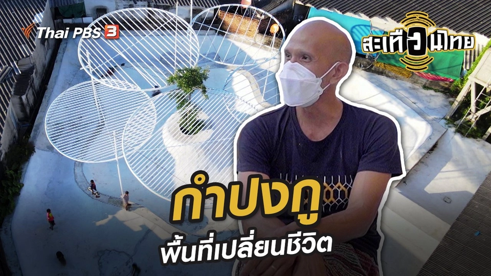กำปงกู พื้นที่เปลี่ยนชีวิต