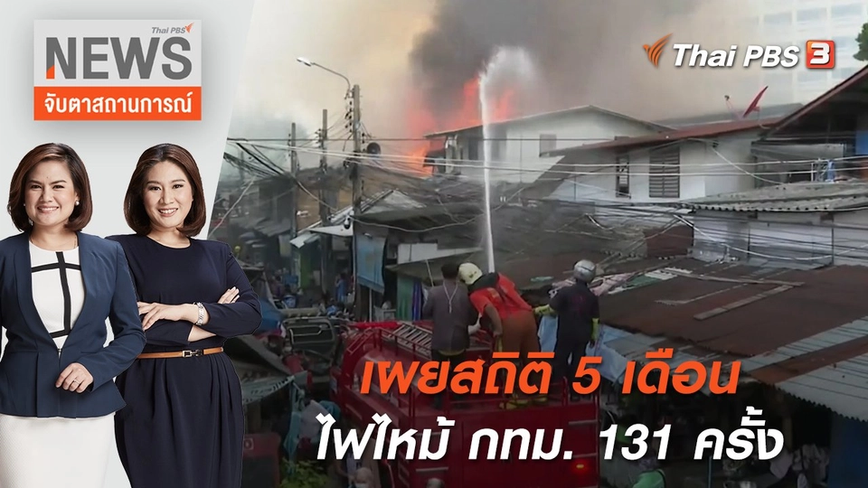 เผยสถิติ 5 เดือน ไฟไหม้ กทม. 131 ครั้ง | จับตาสถานการณ์ | 27 มิ.ย 65