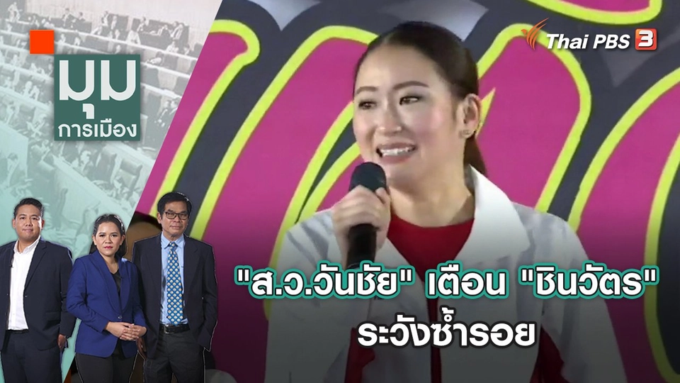 "ส.ว.วันชัย" สอนมวย "อุ๊งอิ๊ง" ระวังซ้ำรอย "ทักษิณ-ยิ่งลักษณ์" | มุมการเมือง | 27 มิ.ย. 65