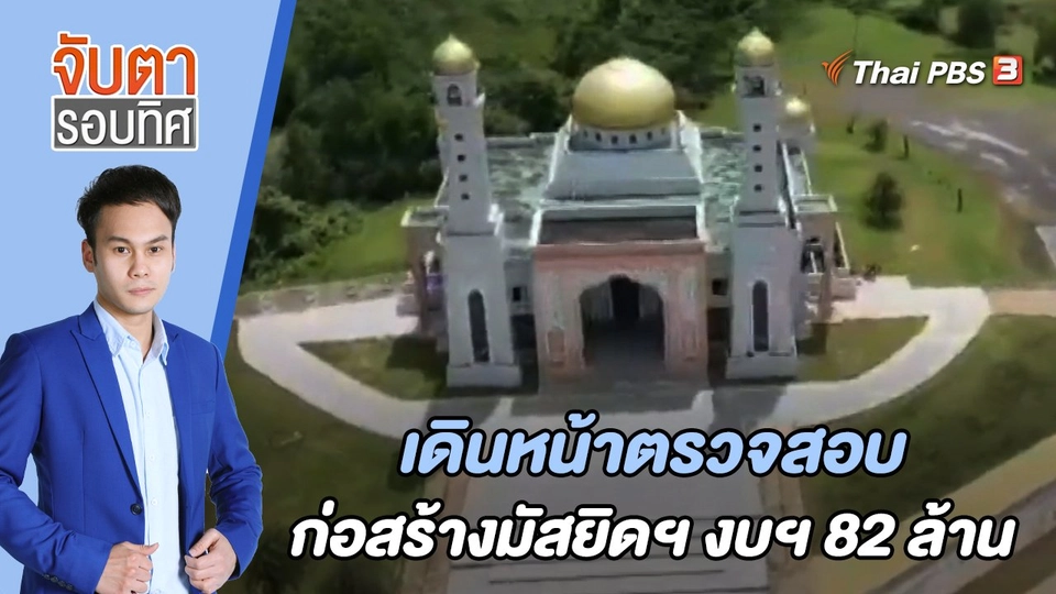 เดินหน้าตรวจสอบก่อสร้างมัสยิดฯ งบฯ 82 ล้าน | จับตารอบทิศ | 27 มิ.ย. 65