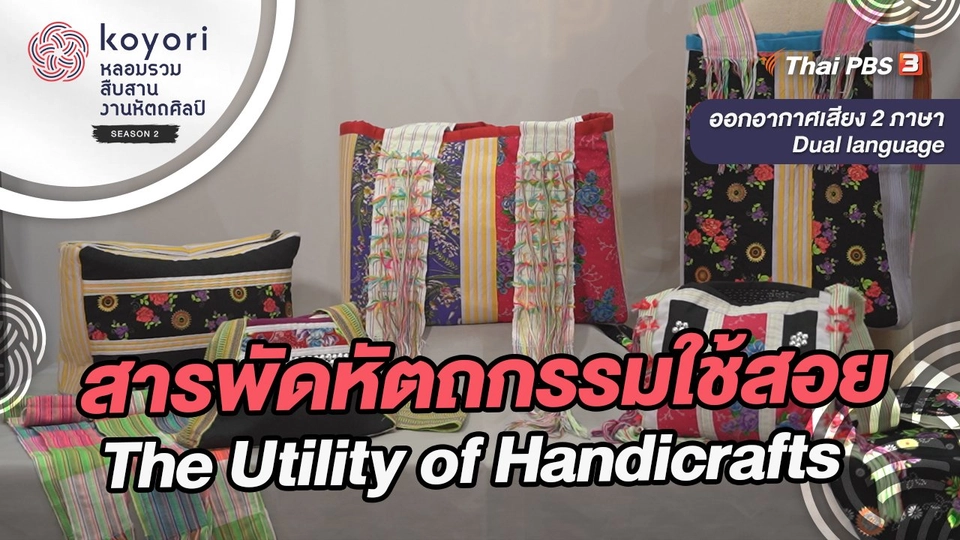 สารพัดหัตถกรรมใช้สอย The Utility of Handicrafts