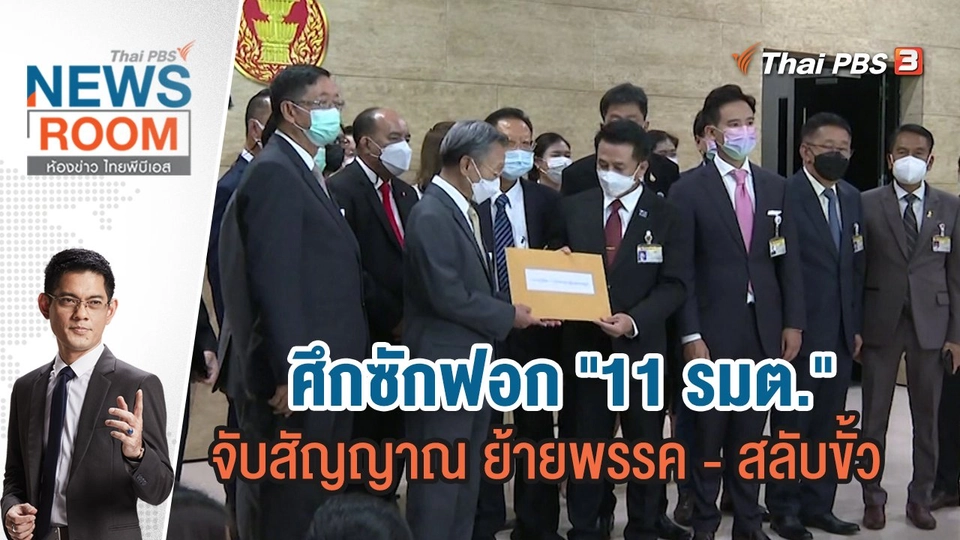 ศึกซักฟอก "11 รมต." จับสัญญาณ ย้ายพรรค - สลับขั้ว  | ห้องข่าว ไทยพีบีเอส NEWSROOM | 26 มิ.ย.65