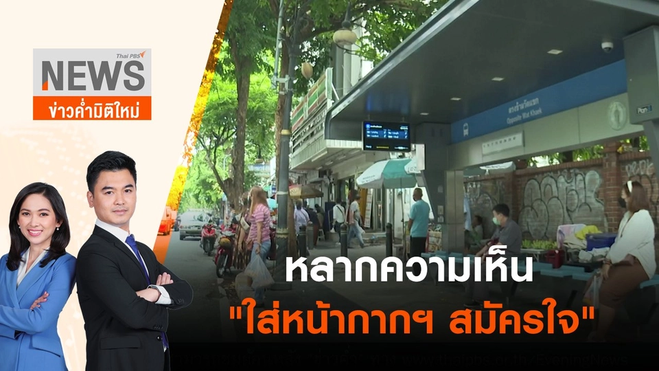 หลากความเห็น "ใส่หน้ากากฯ สมัครใจ" | ข่าวค่ำมิติใหม่ | 24 มิ.ย. 65