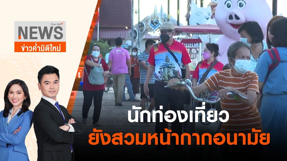 นักท่องเที่ยวยังสวมหน้ากากอนามัย | ข่าวค่ำมิติใหม่ | 25 มิ.ย. 65