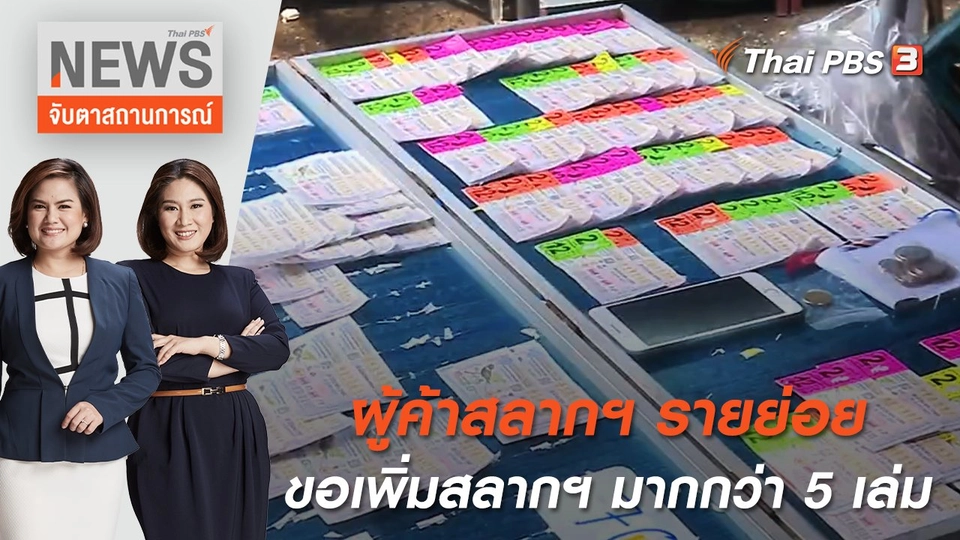 ผู้ค้าสลากฯ รายย่อยขอเพิ่มสลากฯ มากกว่า 5 เล่ม | จับตาสถานการณ์ | 30 มิ.ย 65