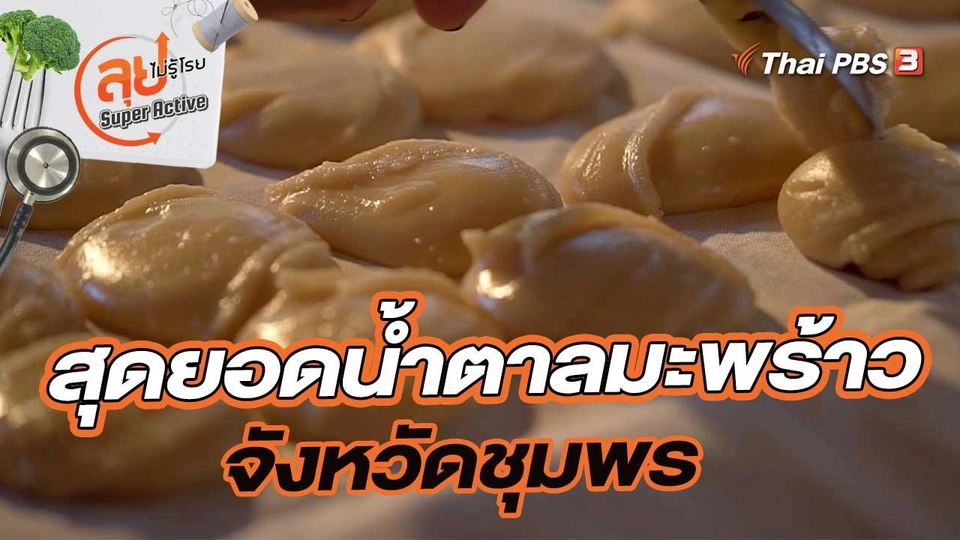 สุดยอดน้ำตาลมะพร้าว จังหวัดชุมพร