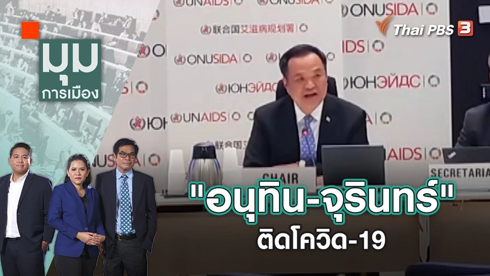 "อนุทิน-จุรินทร์" ติดโควิด-19 | มุมการเมือง | 29 มิ.ย. 65