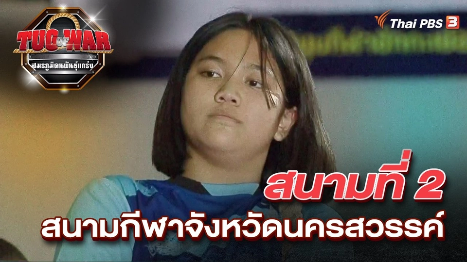 สนามที่ 2 โรงยิม 4,000 ที่นั่ง สนามกีฬาจังหวัดนครสวรรค์​