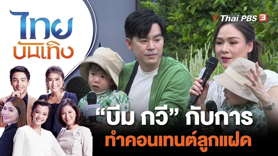 บีม กวี กับการทำคอนเทนต์ลูกแฝด | ไทยบันเทิง | 30 มิ.ย. 65