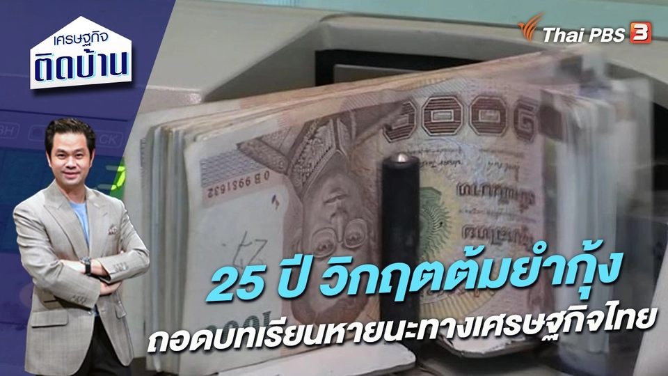 25 ปี วิกฤตต้มยำกุ้ง ถอดบทเรียนหายนะทางเศรษฐกิจไทย