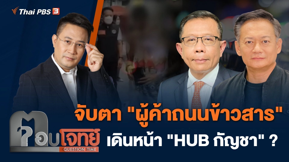 จับตา "ผู้ค้าถนนข้าวสาร" เดินหน้า "HUB กัญชา"...?