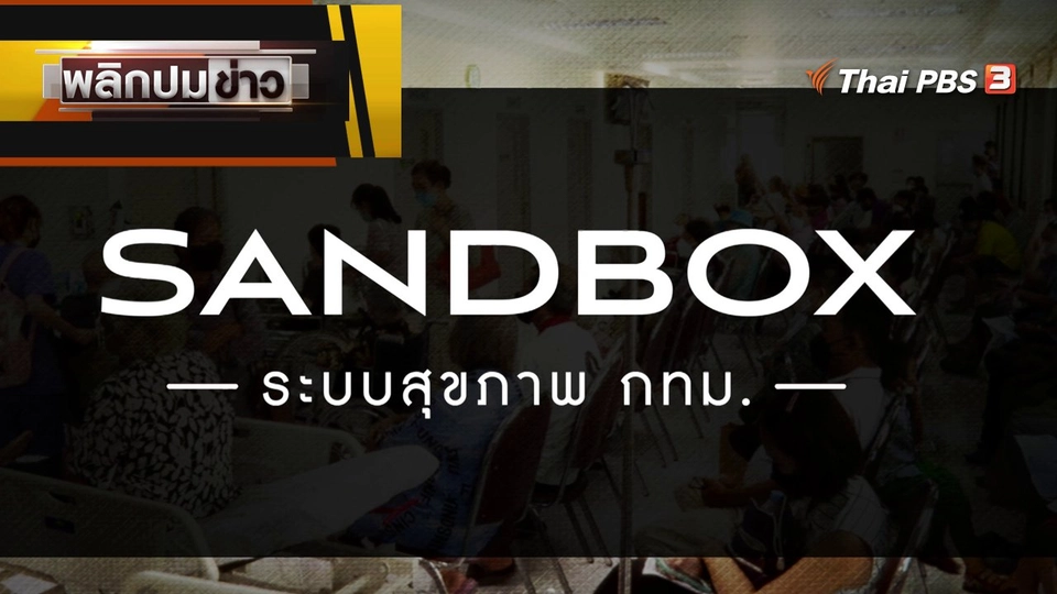 SANDBOX ระบบสุขภาพ กทม.
