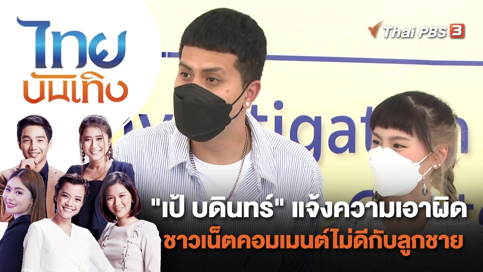 "เป้ บดินทร์" แจ้งความเอาผิดชาวเน็ตคอมเมนต์ไม่ดีกับลูกชาย | ไทยบันเทิง | 29 มิ.ย. 65