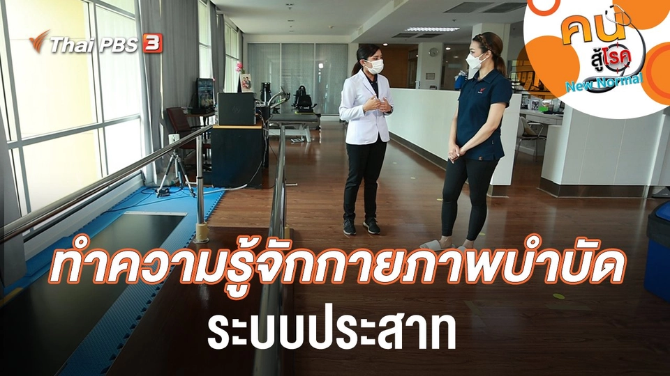 ทำความรู้จักกายภาพบำบัดระบบประสาท