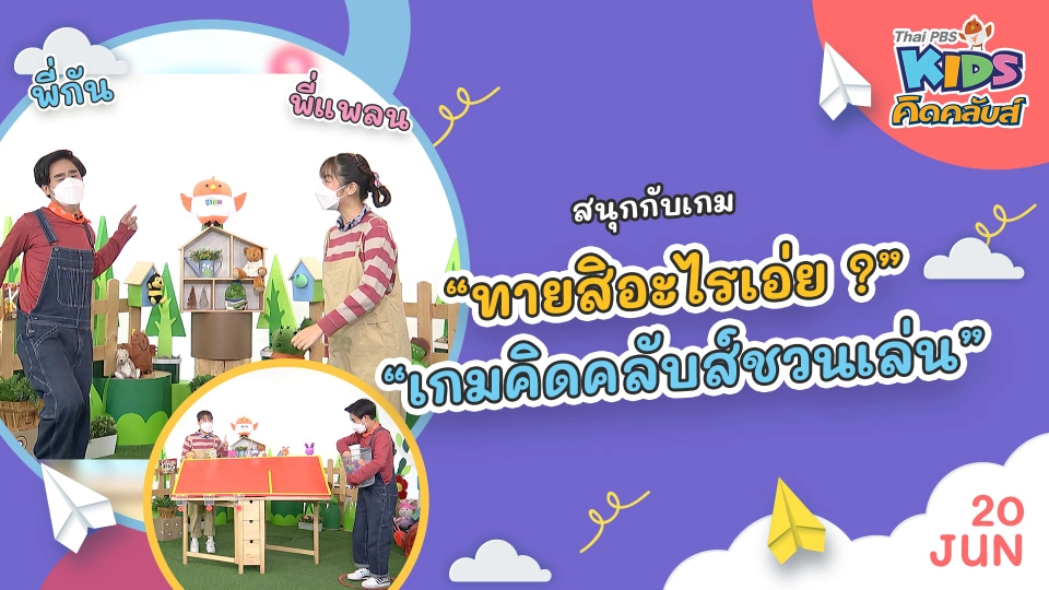 คิดคลับส์ชวนเล่น  | 20 มิ.ย. 65