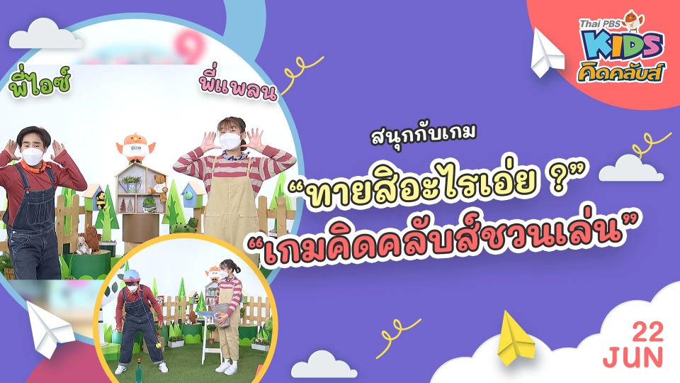 คิดคลับส์ชวนเล่น  | 22 มิ.ย. 65