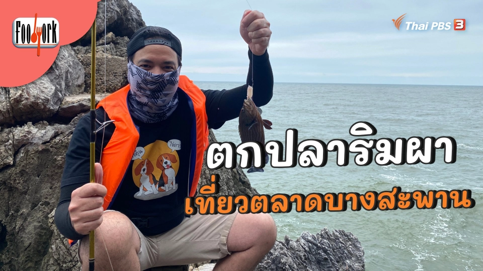 ตกปลาริมผา ตามหาของดีตลาดบางสะพาน