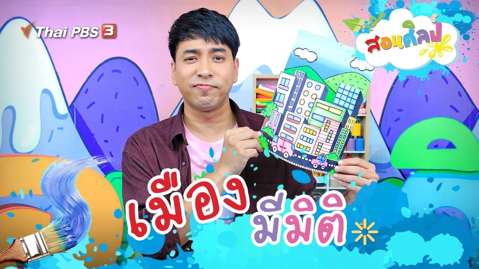 เมืองมีมิติ