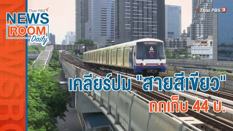 เคลียร์ปม "สายสีเขียว" ถกเก็บ 44 บ.