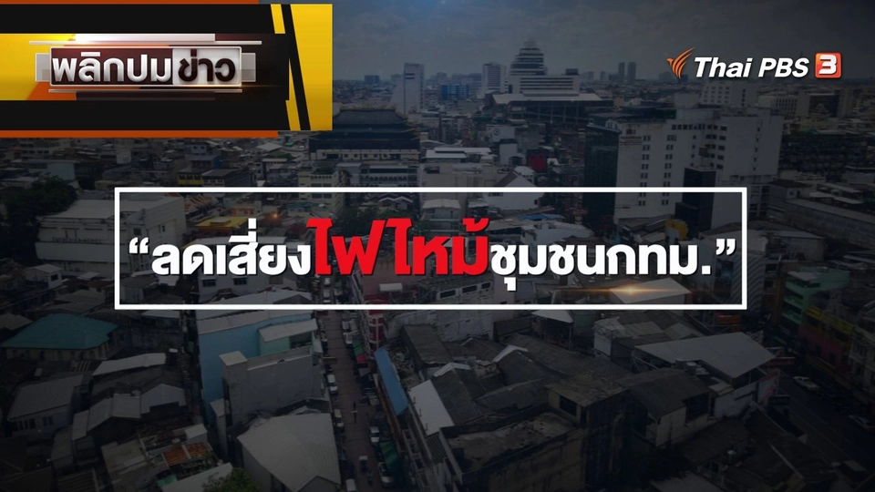 ลดเสี่ยงไฟไหม้ชุมชน กทม.