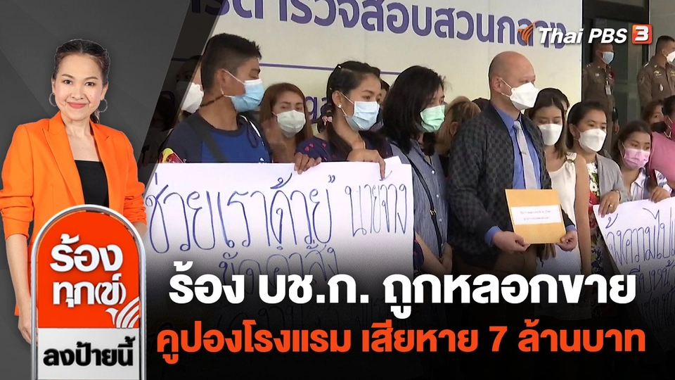 ร้อง บช.ก. ถูกหลอกขายคูปองโรงแรม เสียหาย 7 ล้านบาท