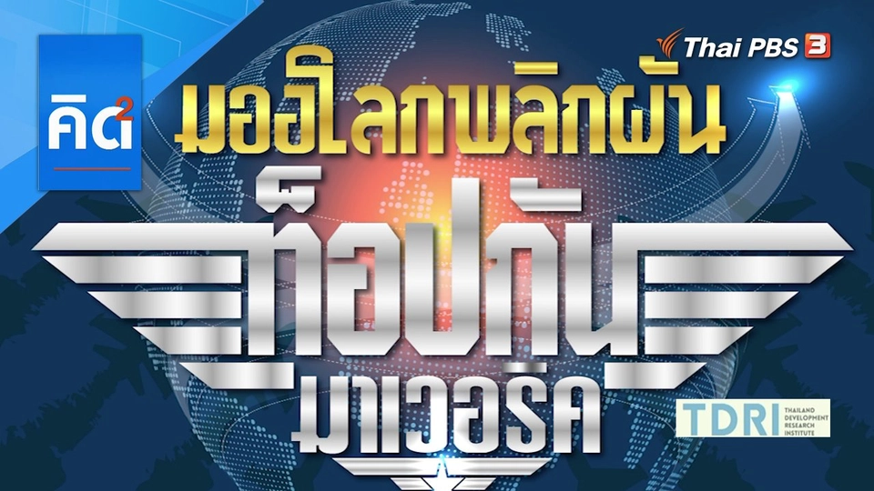 มองโลกพลิกผัน Topgun ภาค 2 สะท้อนภูมิรัฐศาสตร์โลกใหม่