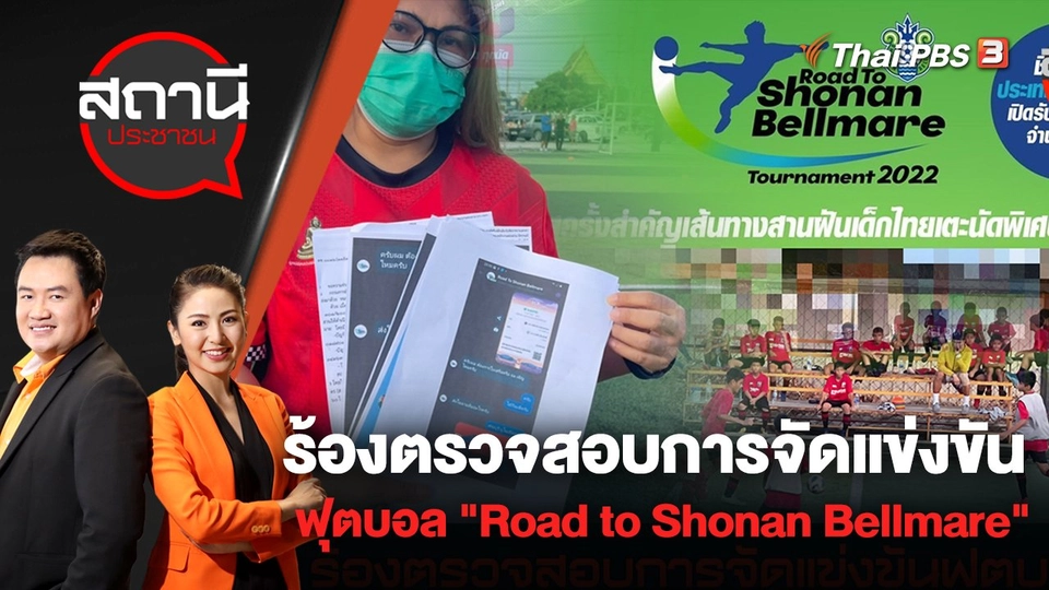 ร้องตรวจสอบการจัดแข่งขันฟุตบอล "Road to Shonan Bellmare" | สถานีประชาชน | 28 มิ.ย. 65