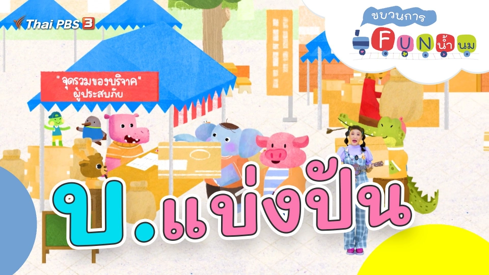 บ.แบ่งปัน