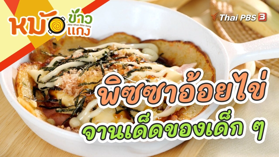 พิซซาอ้อยไข่