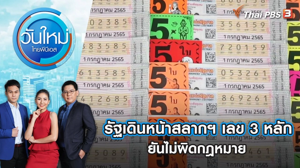 รัฐบาลเดินหน้าสลากฯ ตัวเลข 3 หลัก ยันไม่ผิดกฎหมาย | วันใหม่ ไทยพีบีเอส | 28 มิ.ย. 65