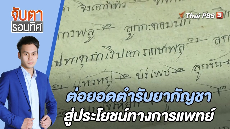 ต่อยอดตำรับยากัญชาสู่ประโยชน์ทางการแพทย์ | จับตารอบทิศ | 28 มิ.ย. 65