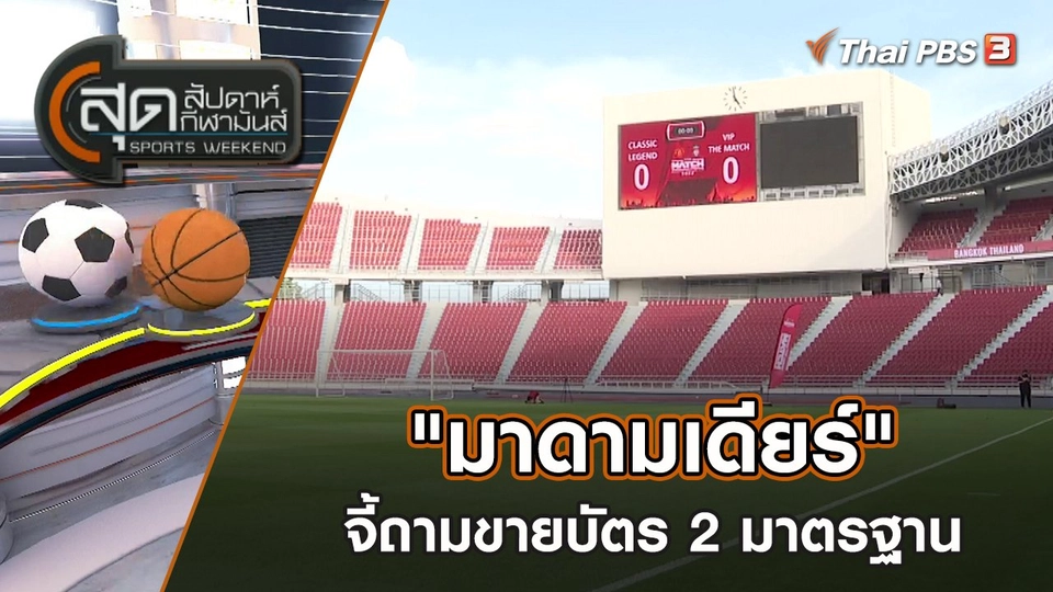 "มาดามเดียร์" จี้ถามขายบัตร 2 มาตรฐาน | สุดสัปดาห์ กีฬามันส์ | 25 มิ.ย. 65