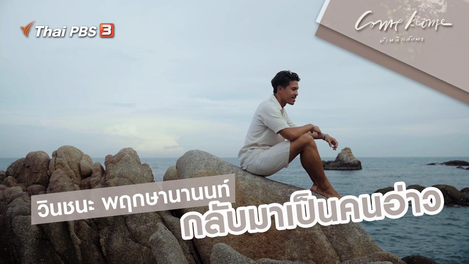 วินชนะ พฤกษานานนท์ : กลับมาเป็นคนอ่าว