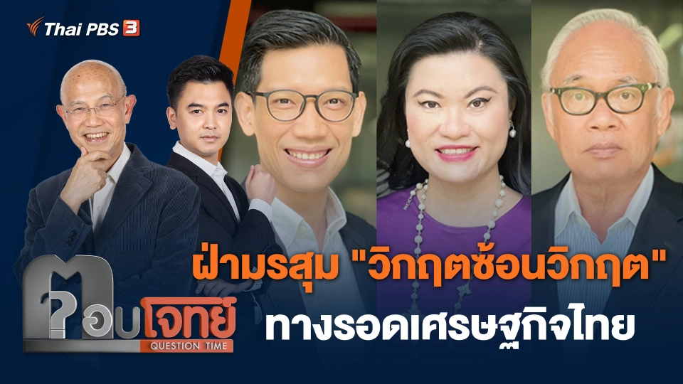 ฝ่ามรสุม "วิกฤตซ้อนวิกฤต" ทางรอดเศรษฐกิจไทย