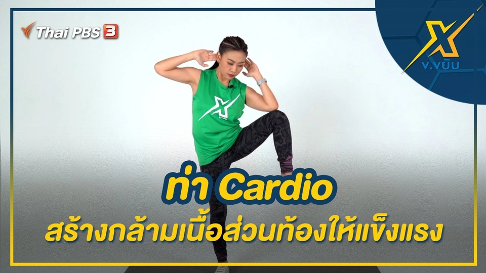 ท่า Cardio สร้างกล้ามเนื้อส่วนท้องให้แข็งแรง
