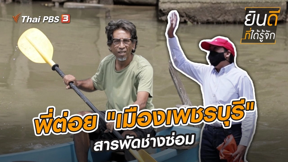 พี่ต่อย "เมืองเพชรบุรี" สารพัดช่างซ่อม