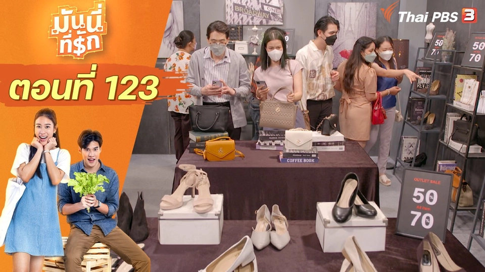 ซิตคอม มันนี่ที่รัก : ตอนที่ 123