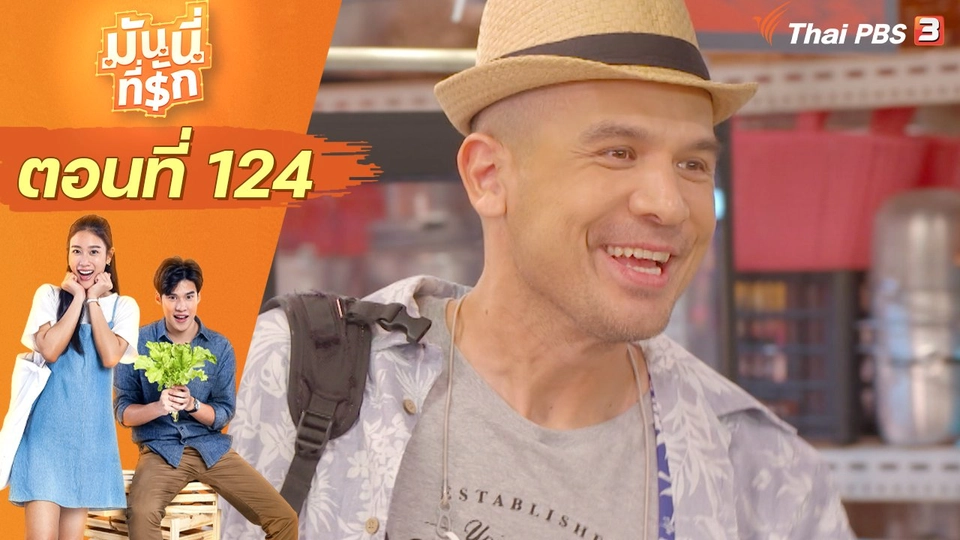 ซิตคอม มันนี่ที่รัก : ตอนที่ 124