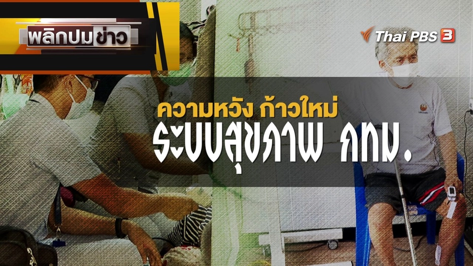 ความหวังก้าวใหม่ ระบบสุขภาพ กทม.