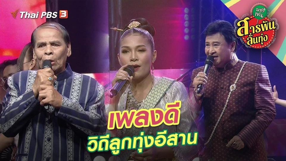 ​เพลงดี วิถีลูกทุ่งอีสาน
