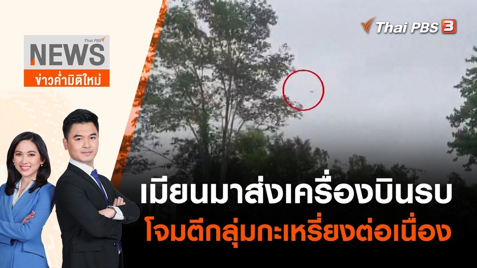 เมียนมาส่งเครื่องบินรบโจมตีกลุ่มกะเหรี่ยงต่อเนื่อง | ข่าวค่ำมิติใหม่ | 1 ก.ค. 65