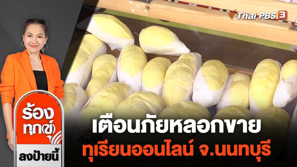 เตือนภัยหลอกขายทุเรียนออนไลน์ จ.นนทบุรี